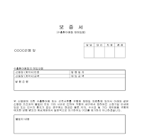 보증서 (수출환어음등재매입용) 보증서 (수출환어음등재매입용)